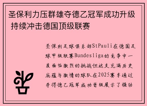 圣保利力压群雄夺德乙冠军成功升级 持续冲击德国顶级联赛
