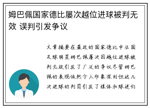 姆巴佩国家德比屡次越位进球被判无效 误判引发争议