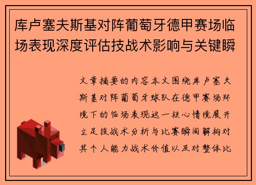 库卢塞夫斯基对阵葡萄牙德甲赛场临场表现深度评估技战术影响与关键瞬间解析