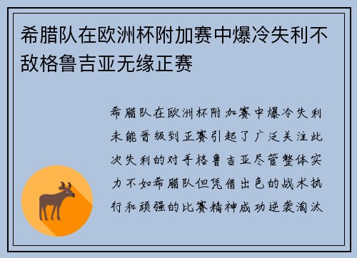 希腊队在欧洲杯附加赛中爆冷失利不敌格鲁吉亚无缘正赛