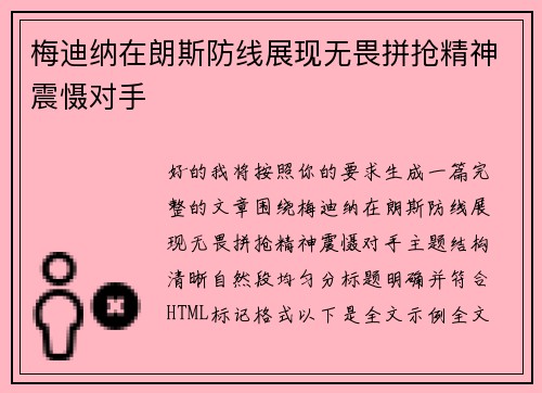 梅迪纳在朗斯防线展现无畏拼抢精神震慑对手