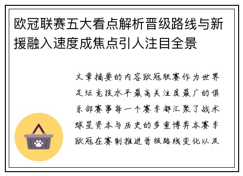 欧冠联赛五大看点解析晋级路线与新援融入速度成焦点引人注目全景