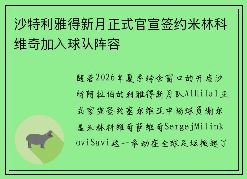 沙特利雅得新月正式官宣签约米林科维奇加入球队阵容