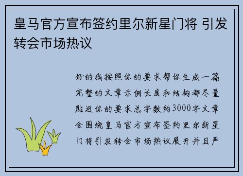 皇马官方宣布签约里尔新星门将 引发转会市场热议