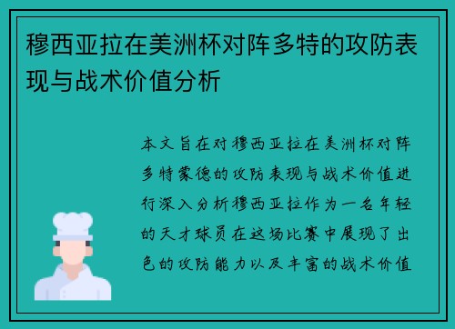 穆西亚拉在美洲杯对阵多特的攻防表现与战术价值分析
