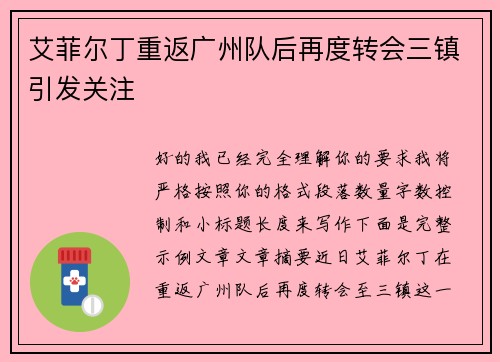 艾菲尔丁重返广州队后再度转会三镇引发关注 艾菲尔丁重返广州队后再度转会三镇引发关注