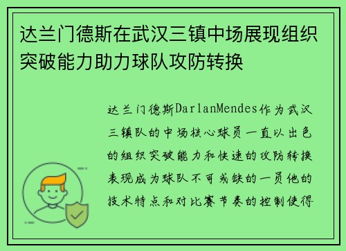 达兰门德斯在武汉三镇中场展现组织突破能力助力球队攻防转换 达兰门德斯在武汉三镇中场展现组织突破能力助力球队攻防转换