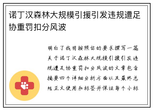 诺丁汉森林大规模引援引发违规遭足协重罚扣分风波 诺丁汉森林大规模引援引发违规遭足协重罚扣分风波