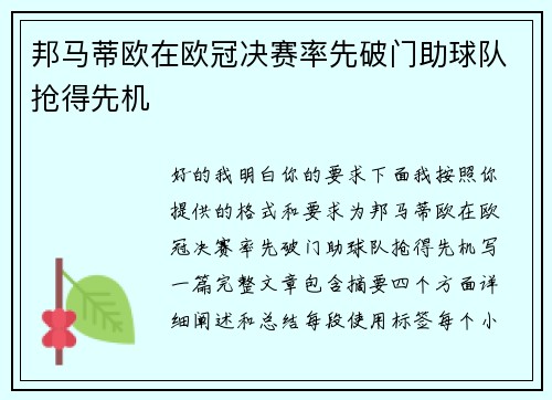 邦马蒂欧在欧冠决赛率先破门助球队抢得先机