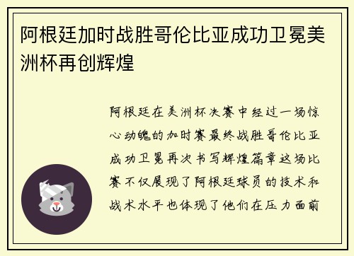阿根廷加时战胜哥伦比亚成功卫冕美洲杯再创辉煌 阿根廷加时战胜哥伦比亚成功卫冕美洲杯再创辉煌