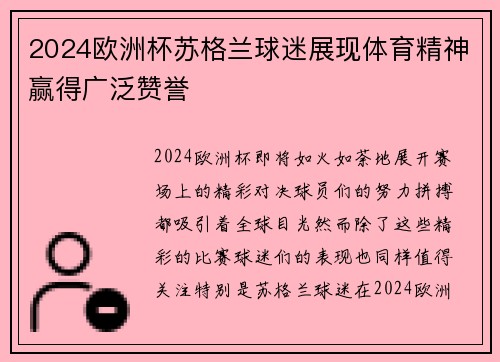 2024欧洲杯苏格兰球迷展现体育精神赢得广泛赞誉