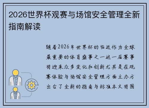 2026世界杯观赛与场馆安全管理全新指南解读