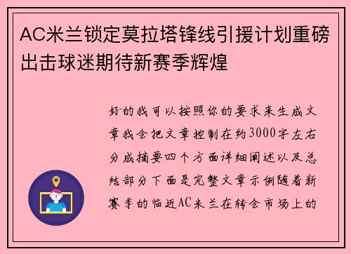 AC米兰锁定莫拉塔锋线引援计划重磅出击球迷期待新赛季辉煌
