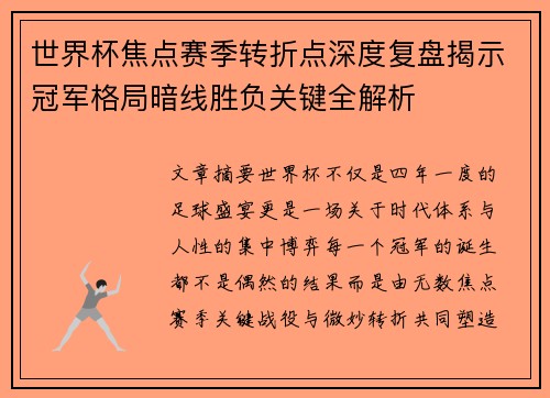 世界杯焦点赛季转折点深度复盘揭示冠军格局暗线胜负关键全解析