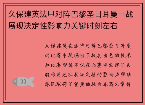 久保建英法甲对阵巴黎圣日耳曼一战展现决定性影响力关键时刻左右