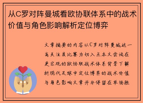 从C罗对阵曼城看欧协联体系中的战术价值与角色影响解析定位博弈 从C罗对阵曼城看欧协联体系中的战术价值与角色影响解析定位博弈