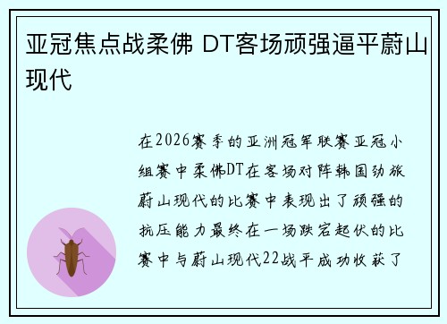 亚冠焦点战柔佛 DT客场顽强逼平蔚山现代