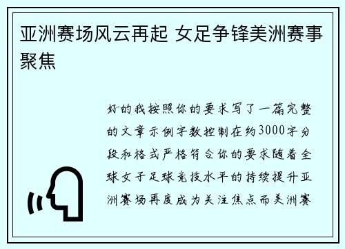 亚洲赛场风云再起 女足争锋美洲赛事聚焦 亚洲赛场风云再起 女足争锋美洲赛事聚焦