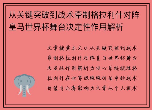 从关键突破到战术牵制格拉利什对阵皇马世界杯舞台决定性作用解析 从关键突破到战术牵制格拉利什对阵皇马世界杯舞台决定性作用解析