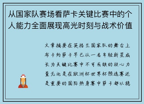 从国家队赛场看萨卡关键比赛中的个人能力全面展现高光时刻与战术价值 从国家队赛场看萨卡关键比赛中的个人能力全面展现高光时刻与战术价值