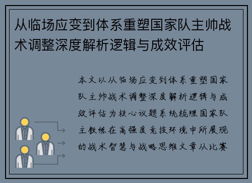从临场应变到体系重塑国家队主帅战术调整深度解析逻辑与成效评估 从临场应变到体系重塑国家队主帅战术调整深度解析逻辑与成效评估