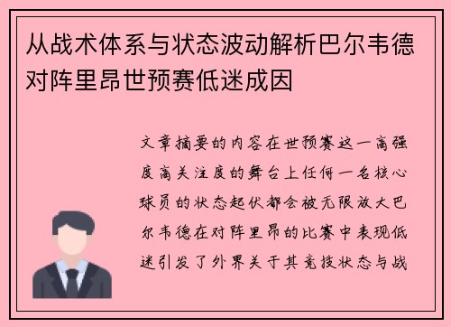 从战术体系与状态波动解析巴尔韦德对阵里昂世预赛低迷成因 从战术体系与状态波动解析巴尔韦德对阵里昂世预赛低迷成因