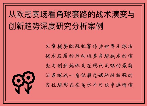 从欧冠赛场看角球套路的战术演变与创新趋势深度研究分析案例 从欧冠赛场看角球套路的战术演变与创新趋势深度研究分析案例