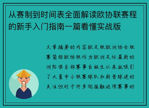 从赛制到时间表全面解读欧协联赛程的新手入门指南一篇看懂实战版