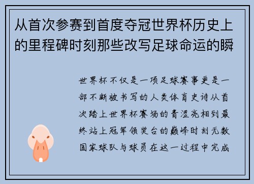 从首次参赛到首度夺冠世界杯历史上的里程碑时刻那些改写足球命运的瞬间