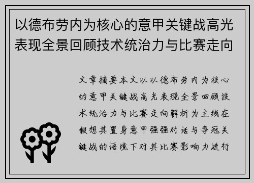 以德布劳内为核心的意甲关键战高光表现全景回顾技术统治力与比赛走向解析