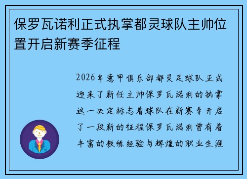 保罗瓦诺利正式执掌都灵球队主帅位置开启新赛季征程