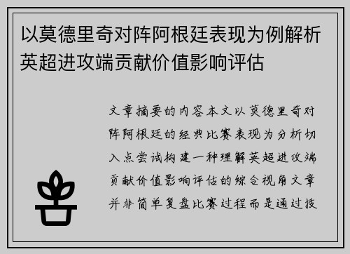 以莫德里奇对阵阿根廷表现为例解析英超进攻端贡献价值影响评估