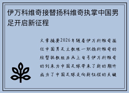 伊万科维奇接替扬科维奇执掌中国男足开启新征程