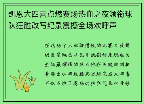 凯恩大四喜点燃赛场热血之夜领衔球队狂胜改写纪录震撼全场欢呼声 凯恩大四喜点燃赛场热血之夜领衔球队狂胜改写纪录震撼全场欢呼声