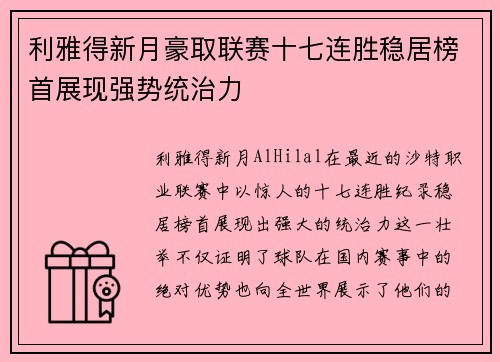 利雅得新月豪取联赛十七连胜稳居榜首展现强势统治力