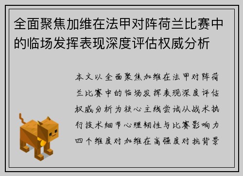 全面聚焦加维在法甲对阵荷兰比赛中的临场发挥表现深度评估权威分析